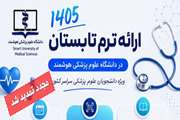ثبت نام ترم تابستان سال 1405 دانشگاه علوم پزشکی هوشمند از (12 تا 22 تیر 1405) تمدید شد